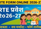 आर.टी.ई. 25 टक्के विद्यार्थी प्रवेश प्रक्रिया ऑनलाईन लॉटरीद्वारे