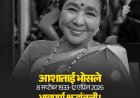 स्वरांची सम्राज्ञी आशा भोसले – भारतीय संगीताचा अमर आवाज