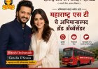 लातूरकर रितेश-जेनेलिया बनले ‘लालपरी’चे चेहरे; मराठवाड्यात उत्साहाची लाट