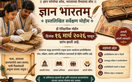 ज्ञानभारतम् प्रकल्पांतर्गत राष्ट्रीय हस्तलिखित सर्वेक्षण मोहिमेला प्रारंभ; एक कोटी हस्तलिखितांची नोंदणीचे उद्दिष्ट