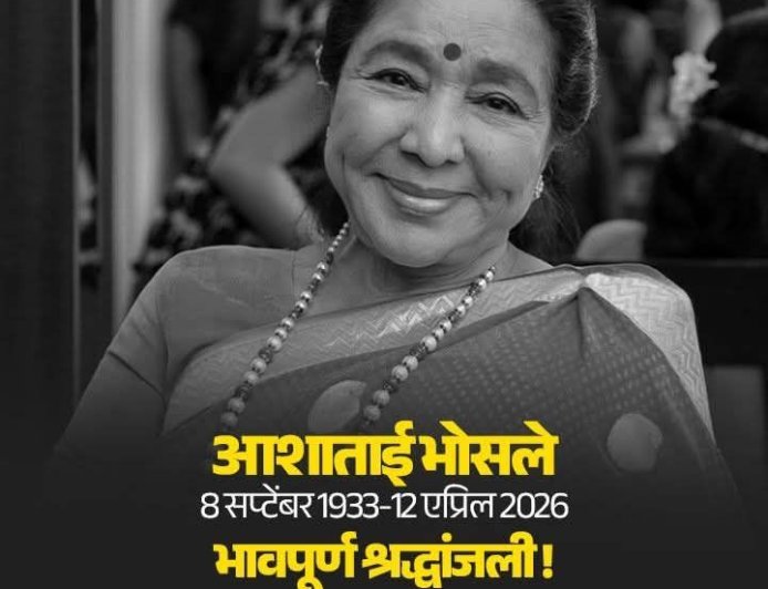 स्वरांची सम्राज्ञी आशा भोसले – भारतीय संगीताचा अमर आवाज