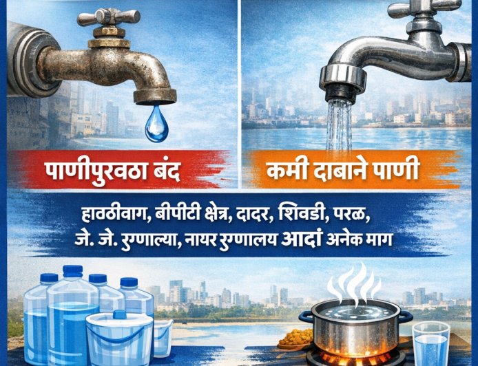 मुंबईतील अनेक भागात १६ व १७ एप्रिलला पाणीपुरवठा बंद; नागरिकांनी साठा करण्याचे आवाहन