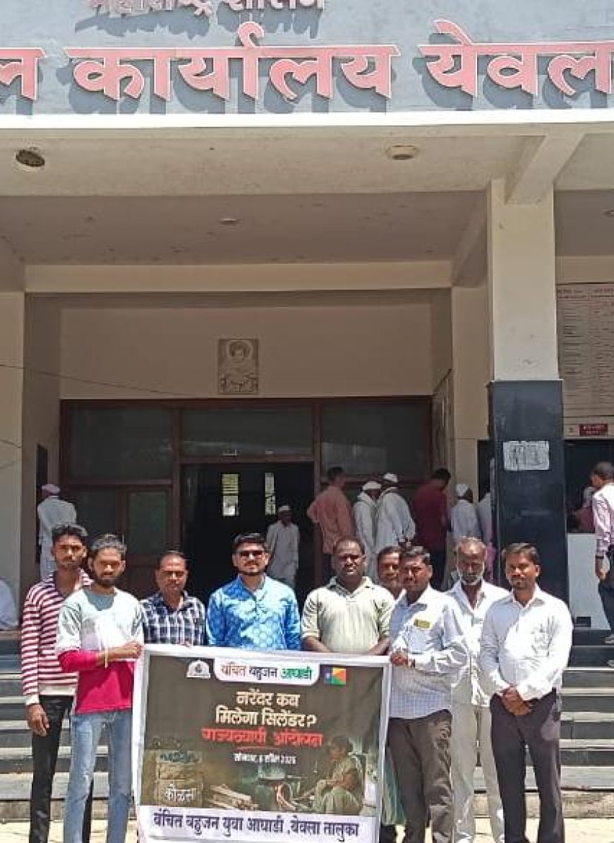 येवल्यात गॅस टंचाईविरोधात वंचितचा एल्गार; तहसील कार्यालयावर धडक मोर्चा