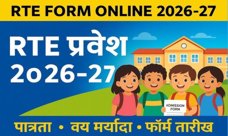 आर.टी.ई. 25 टक्के विद्यार्थी प्रवेश प्रक्रिया ऑनलाईन लॉटरीद्वारे