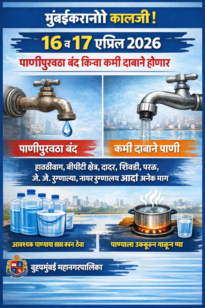 मुंबईतील अनेक भागात १६ व १७ एप्रिलला पाणीपुरवठा बंद; नागरिकांनी साठा करण्याचे आवाहन