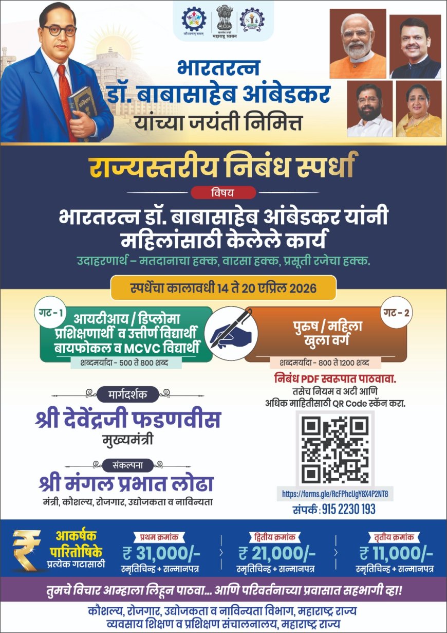 डॉ. बाबासाहेब आंबेडकर जयंतीनिमित्त राज्यस्तरीय निबंध स्पर्धेचे आयोजन