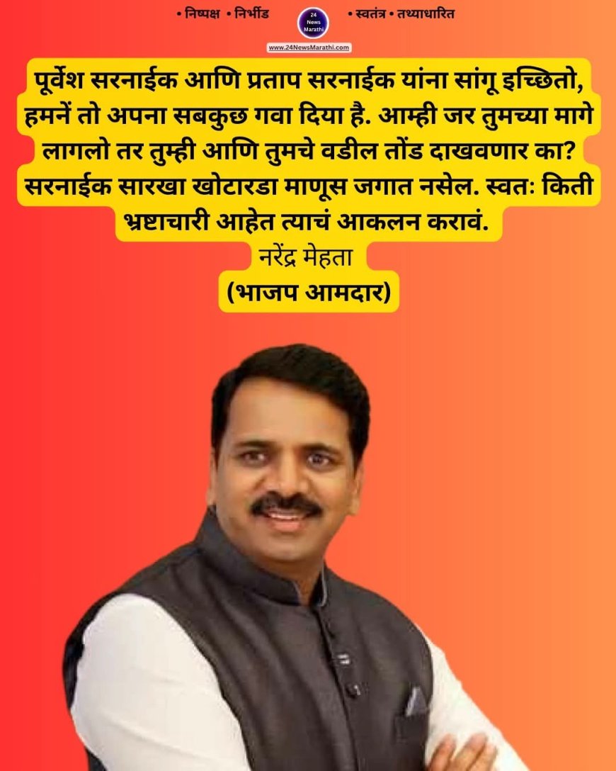 ठाणे–मिरा भाईंदरमध्ये राजकीय वाद पेटला; नरेंद्र मेहता यांचे प्रताप सरनाईक यांना खुले आव्हान