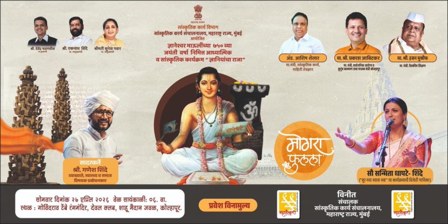 कोल्हापुरात ‘मोगरा फुलला’ कार्यक्रम; संत ज्ञानेश्वरांच्या जीवनप्रवासाचा सुरेल सोहळा