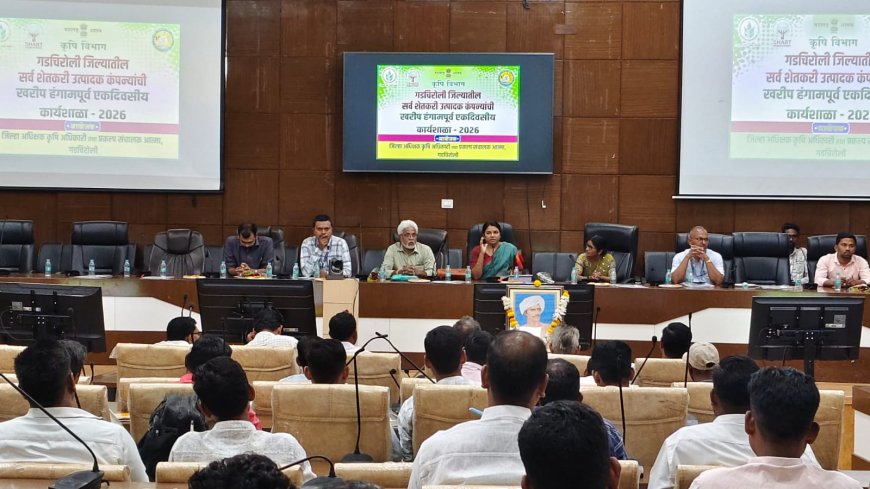 गडचिरोलीत शेतकरी उत्पादक कंपन्यांची खरीप हंगामपूर्व कार्यशाळा उत्साहात; सेंद्रिय शेतीचा संदेश