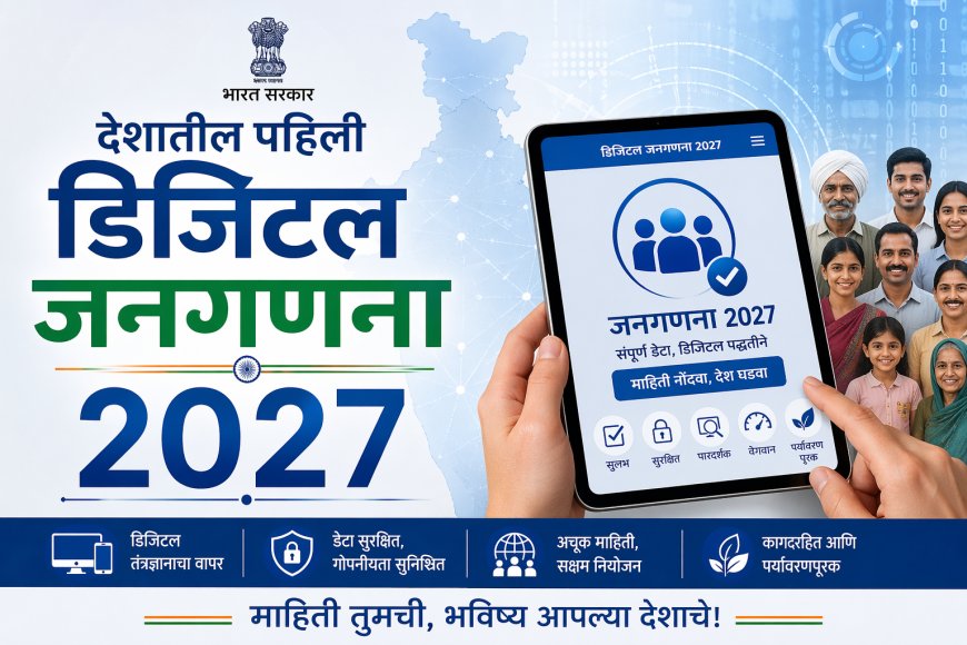 देशातील पहिली डिजिटल जनगणना 2027; स्व-गणना सुविधेचा लाभ घ्या – जिल्हाधिकारी अविश्यांत पंडा