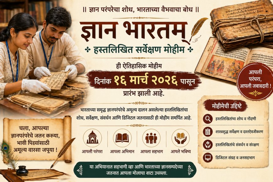 ज्ञानभारतम् प्रकल्पांतर्गत राष्ट्रीय हस्तलिखित सर्वेक्षण मोहिमेला प्रारंभ; एक कोटी हस्तलिखितांची नोंदणीचे उद्दिष्ट