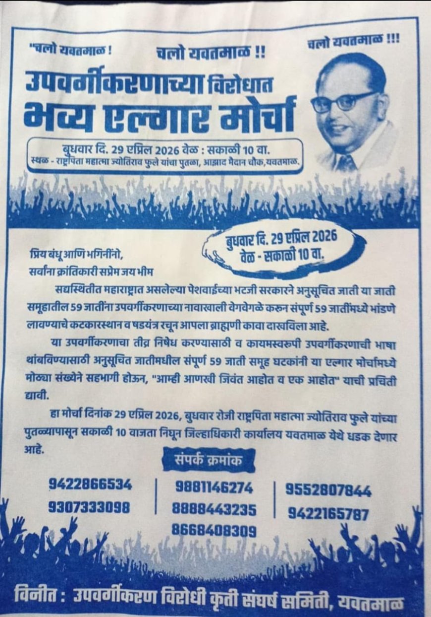 उपवर्गीकरणाच्या नावाखाली समाजात फूट पाडण्याचे षडयंत्र; यवतमाळात २९ एप्रिल रोजी भव्य एल्गार मोर्चा
