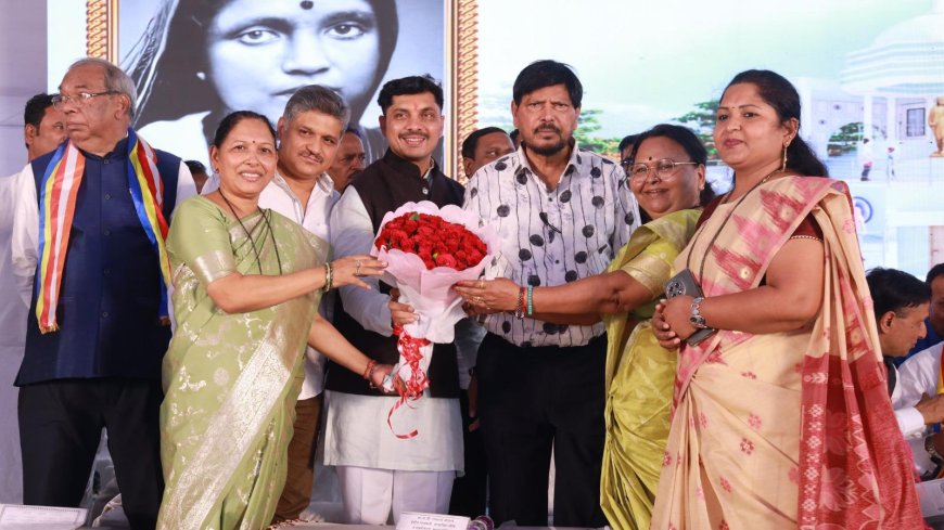 रमाईंचा त्याग आणि समर्पणच डॉ. बाबासाहेब आंबेडकरांच्या कार्यामागची खरी ताकद : रामदास आठवले