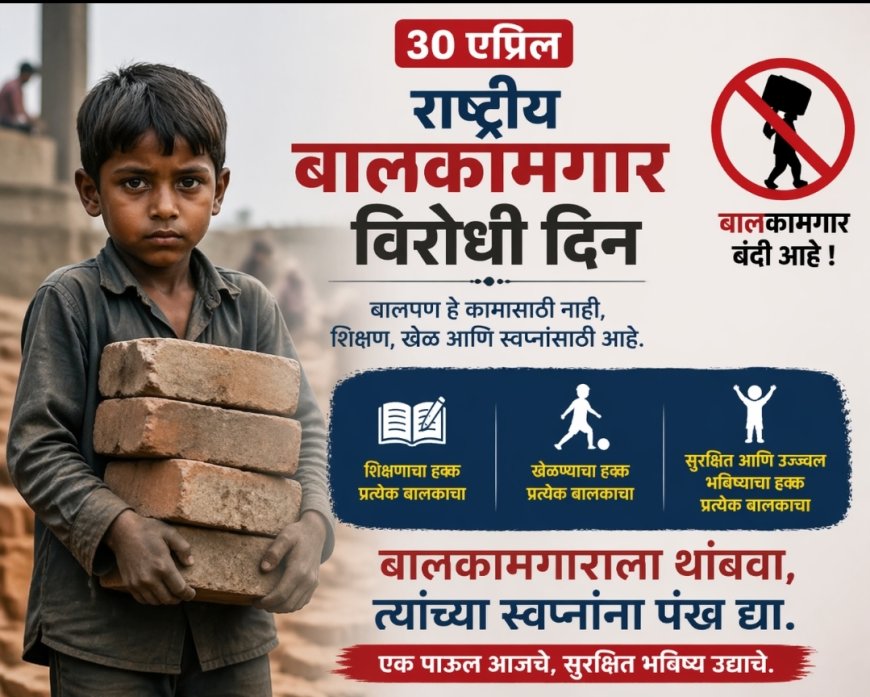 बालकामगार निर्मूलनासाठी शासनाच्या उपाययोजना प्रभावी; समाजानेही पुढे येण्याची गरज