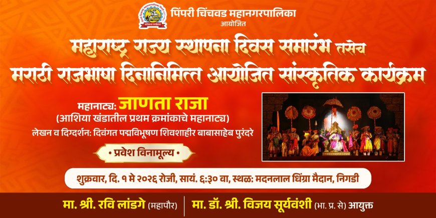 महाराष्ट्र दिनानिमित्त पिंपरी चिंचवडमध्ये ‘जाणता राजा’ महानाट्याचे भव्य आयोजन