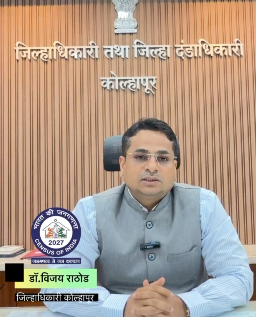जनगणना २०२७ चा पहिला टप्पा १ मेपासून; ‘स्वगणना’साठी नागरिकांनी सहभागी व्हावे : जिल्हाधिकारी डॉ. विजय राठोड