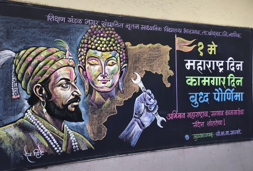 महाराष्ट्र दिन, कामगार दिन व बुद्ध पौर्णिमेनिमित्त भाटगाव विद्यालयात आकर्षक फलक रेखाटनातून शुभेच्छा: