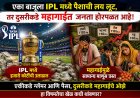 एकीकडे IPL मध्ये कोट्यवधींची उधळण, दुसरीकडे महागाईने सामान्य नागरिक हैराण