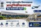 नागपूर आंतरराष्ट्रीय विमानतळाच्या आधुनिकीकरणाला केंद्र सरकारची मंजुरी
