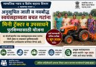 अनुसूचित जाती व नवबौद्ध बचत गटांसाठी मिनी ट्रॅक्टर योजना; १ जूनपर्यंत अर्ज करण्याचे आवाहन