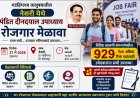 नेसरी येथे २१ मे रोजी रोजगार मेळावा; ९२९ पेक्षा अधिक रिक्त पदांसाठी संधी