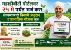 महाडीबीटी पोर्टलवर २५ मेपर्यंत अर्ज करा; शेतकऱ्यांसाठी बियाणे अनुदान व प्रात्यक्षिक योजना सुरू