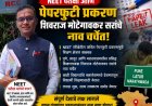 NEET पेपरफुटी प्रकरणात शिवराज मोटेगावकर यांचे नाव चर्चेत; अधिकृत तपास अहवालाची प्रतीक्षा