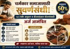 चर्मकार समाजासाठी सुवर्णसंधी; ५० टक्के अनुदान व बीजभांडवल योजनांसाठी अर्ज आमंत्रित
