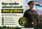 सैन्य दलातील अधिकारी पदासाठी मोफत पूर्व प्रशिक्षण; ८ जूनपर्यंत मुलाखतीस उपस्थित राहण्याचे आवाहन