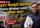 NEET पेपरफुटी प्रकरणात RCC क्लासेस आणि मोटेगावकर सरांविषयी चर्चांना उधाण; पालक, विद्यार्थी संभ्रमात