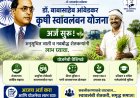 डॉ. बाबासाहेब आंबेडकर कृषी स्वावलंबन योजनेसाठी अर्ज सुरू; अनुसूचित जाती व नवबौद्ध शेतकऱ्यांनी लाभ घ्यावा