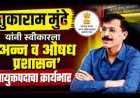 तुकाराम मुंडे यांच्या कार्यभार स्वीकारताच अन्न व औषध प्रशासनाची धडक कारवाई; नाशिकमध्ये 1 लाख 19 हजारांचा अन्नसाठा जप्त