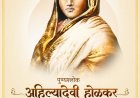 महाराष्ट्राची लोकमाता : पुण्यश्लोक अहिल्यादेवी होळकर