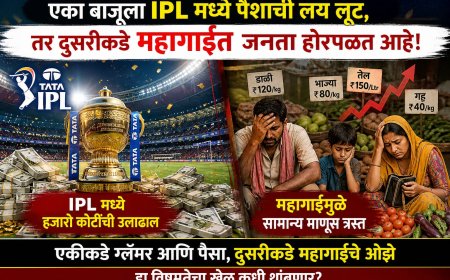 एकीकडे IPL मध्ये कोट्यवधींची उधळण, दुसरीकडे महागाईने सामान्य नागरिक हैराण