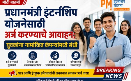 प्रधानमंत्री इंटर्नशिप योजनेसाठी अर्ज करण्याचे आवाहन; युवकांना नामांकित कंपन्यांमध्ये संधी