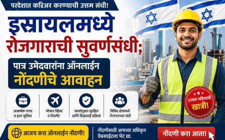 इस्रायलमध्ये रोजगाराची सुवर्णसंधी; पात्र उमेदवारांना ऑनलाइन नोंदणीचे आवाहन