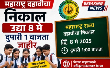 महाराष्ट्र दहावीचा निकाल उद्या दुपारी १ वाजता जाहीर; विद्यार्थ्यांना ऑनलाईन निकाल व डिजिटल गुणपत्रिका उपलब्ध