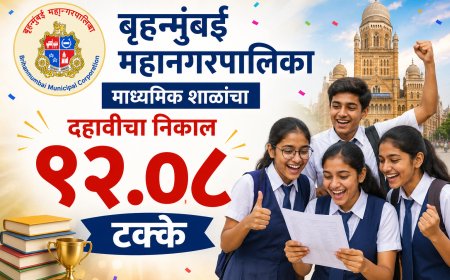 बृहन्मुंबई महानगरपालिका माध्यमिक शाळांचा दहावीचा निकाल ९२.०८ टक्के