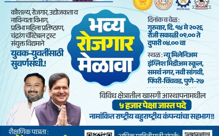 नवी सांगवीत १४ मे रोजी भव्य रोजगार मेळावा; ५ हजारांहून अधिक पदांसाठी थेट भरती
