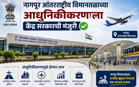 नागपूर आंतरराष्ट्रीय विमानतळाच्या आधुनिकीकरणाला केंद्र सरकारची मंजुरी