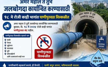अमर महाल ते तुर्भे जलबोगदा कार्यान्वित करण्यासाठी १८ मे रोजी काही भागांत पाणीपुरवठा विस्कळीत