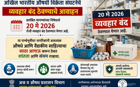 २० मे रोजी औषध विक्रेत्यांच्या बंदची हाक; नागरिकांनी आवश्यक औषधांचा साठा करून संयम राखावा