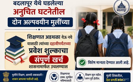 बदलापूर प्रकरणातील अल्पवयीन मुलींचे दहावीपर्यंतचे शिक्षण शुल्क शासन भरणार
