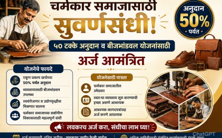 चर्मकार समाजासाठी सुवर्णसंधी; ५० टक्के अनुदान व बीजभांडवल योजनांसाठी अर्ज आमंत्रित