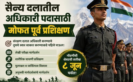 सैन्य दलातील अधिकारी पदासाठी मोफत पूर्व प्रशिक्षण; ८ जूनपर्यंत मुलाखतीस उपस्थित राहण्याचे आवाहन