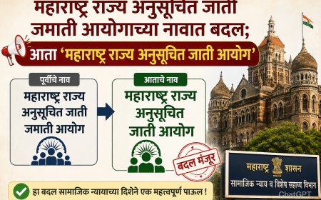 महाराष्ट्र राज्य अनुसूचित जाती जमाती आयोगाच्या नावात बदल; आता ‘महाराष्ट्र राज्य अनुसूचित जाती आयोग’