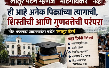 लातूर पॅटर्न म्हणजे ‘मोटेगावकर’ नव्हे; शिक्षण परंपरेचा वारसा जपणाऱ्या लातूरकरांच्या भावना