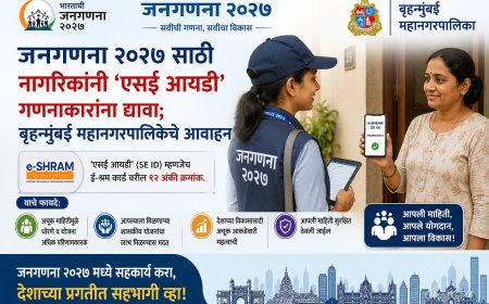 जनगणना २०२७ साठी नागरिकांनी ‘एसई आयडी’ गणनाकारांना द्यावा; बृहन्मुंबई महानगरपालिकेचे आवाहन