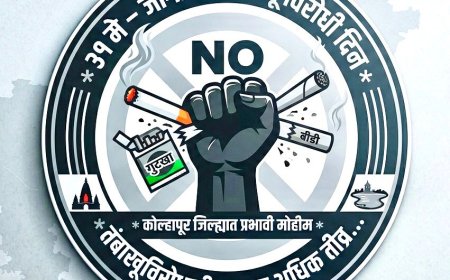 जागतिक तंबाखू विरोधी दिन विशेष : तंबाखूला नकार, निरोगी जीवनाचा स्वीकार
