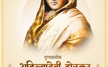 महाराष्ट्राची लोकमाता : पुण्यश्लोक अहिल्यादेवी होळकर